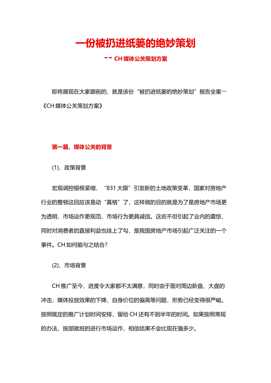 一份被扔进纸篓的绝妙策划—— CH媒体公关策划方案_第1页