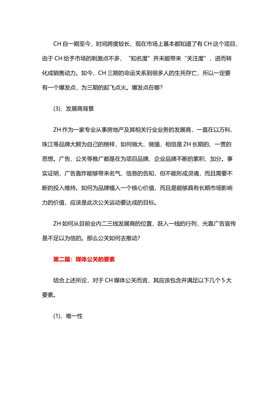 一份被扔进纸篓的绝妙策划—— CH媒体公关策划方案_第2页
