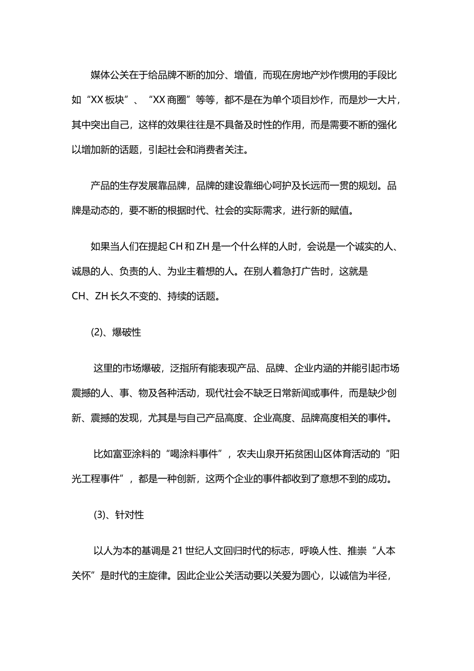 一份被扔进纸篓的绝妙策划—— CH媒体公关策划方案_第3页