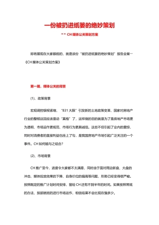 一份被扔进纸篓的绝妙策划—— CH媒体公关策划方案