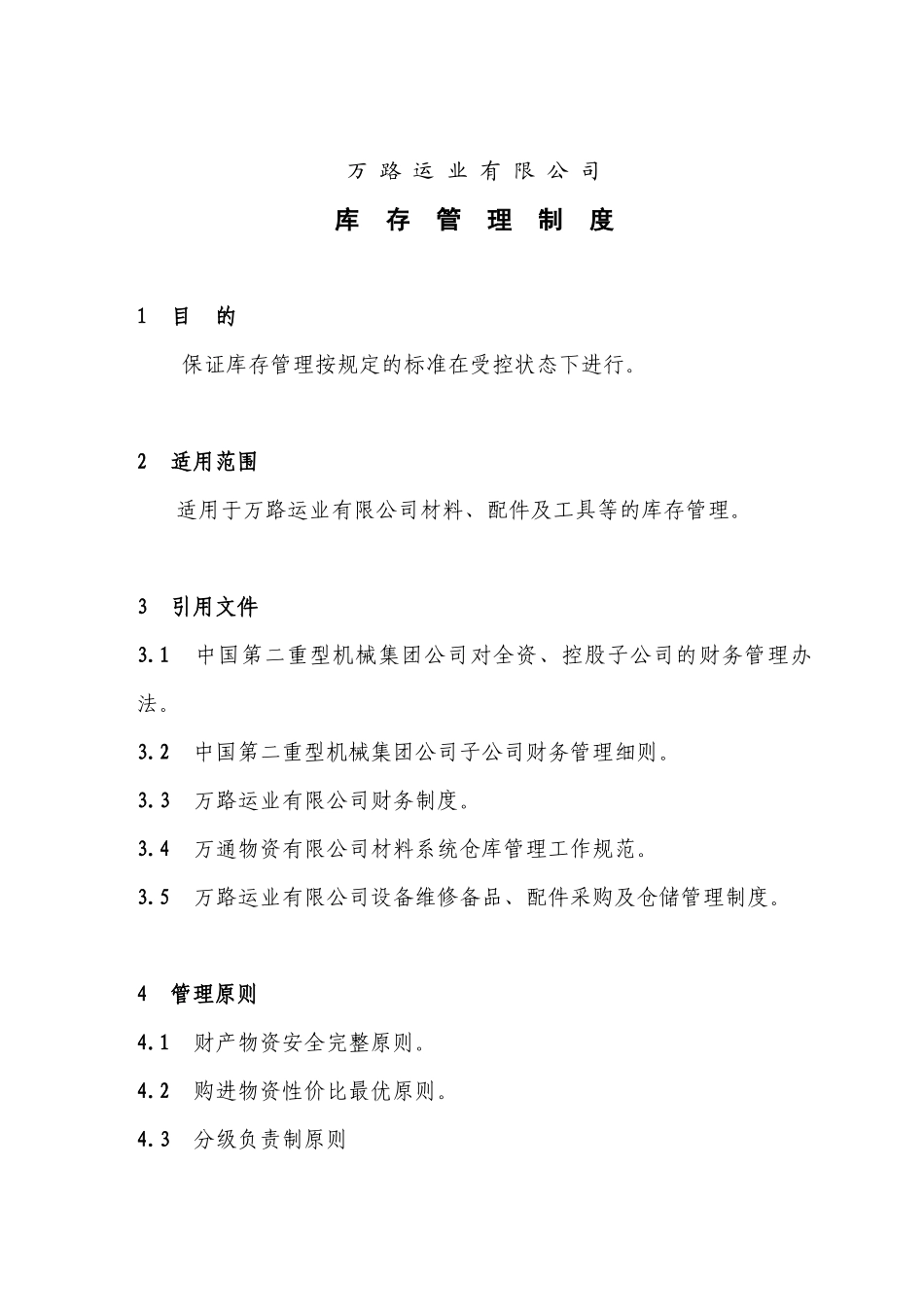 万路运业有限公司库存管理制度_第1页