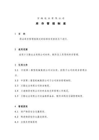 万路运业有限公司库存管理制度