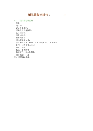 婚礼筹备计划书