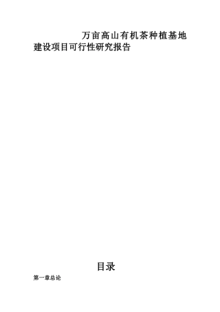万亩高山有机茶种植基地建设项目可行性研究报告