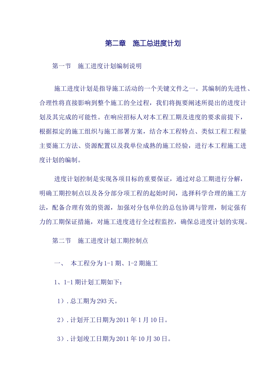 一份非常好的施工组织设计概述_第1页
