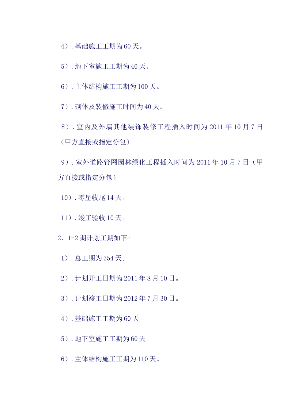 一份非常好的施工组织设计概述_第2页