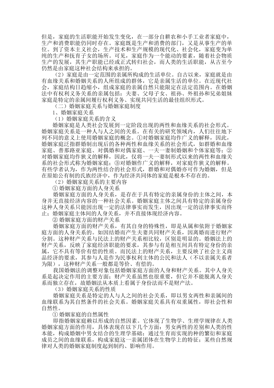 婚姻家庭制度与婚姻家庭法(法硕)_第3页