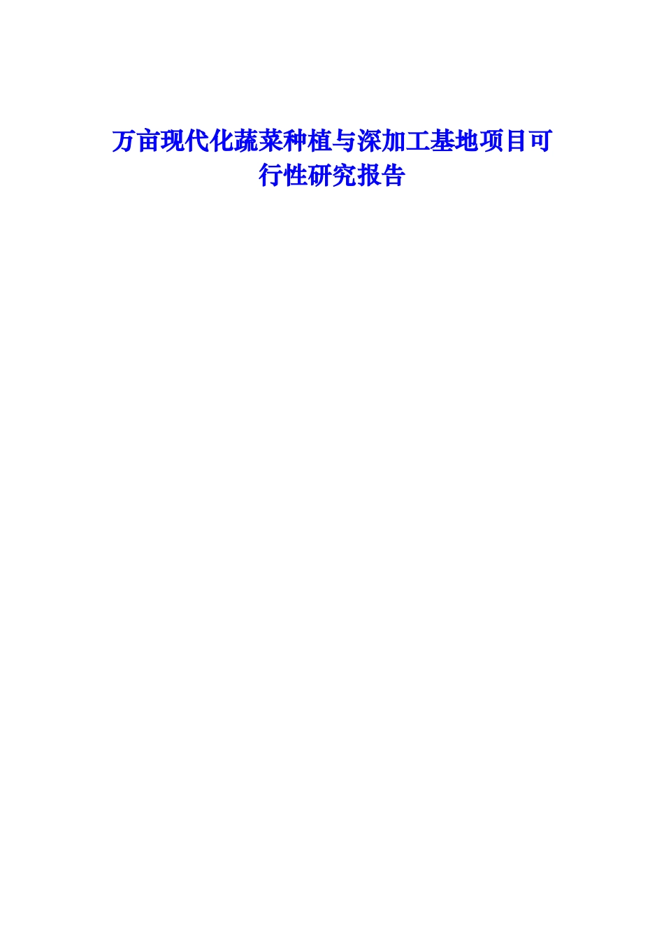万亩现代化蔬菜种植与深加工基地项目可行性研究报告_第1页