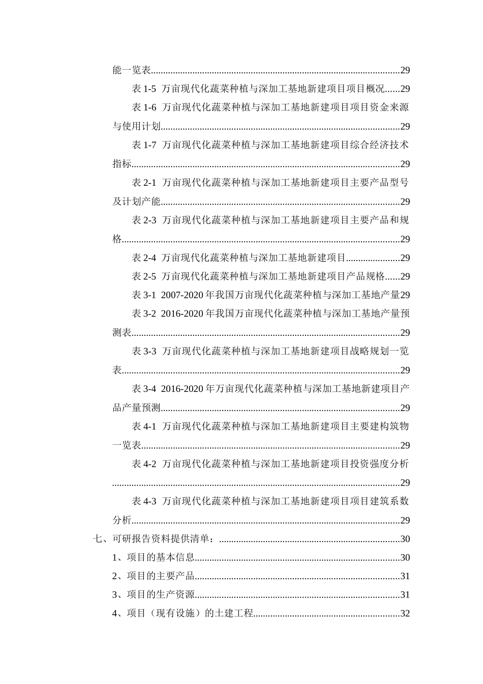 万亩现代化蔬菜种植与深加工基地项目可行性研究报告_第3页