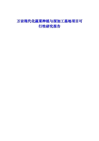 万亩现代化蔬菜种植与深加工基地项目可行性研究报告