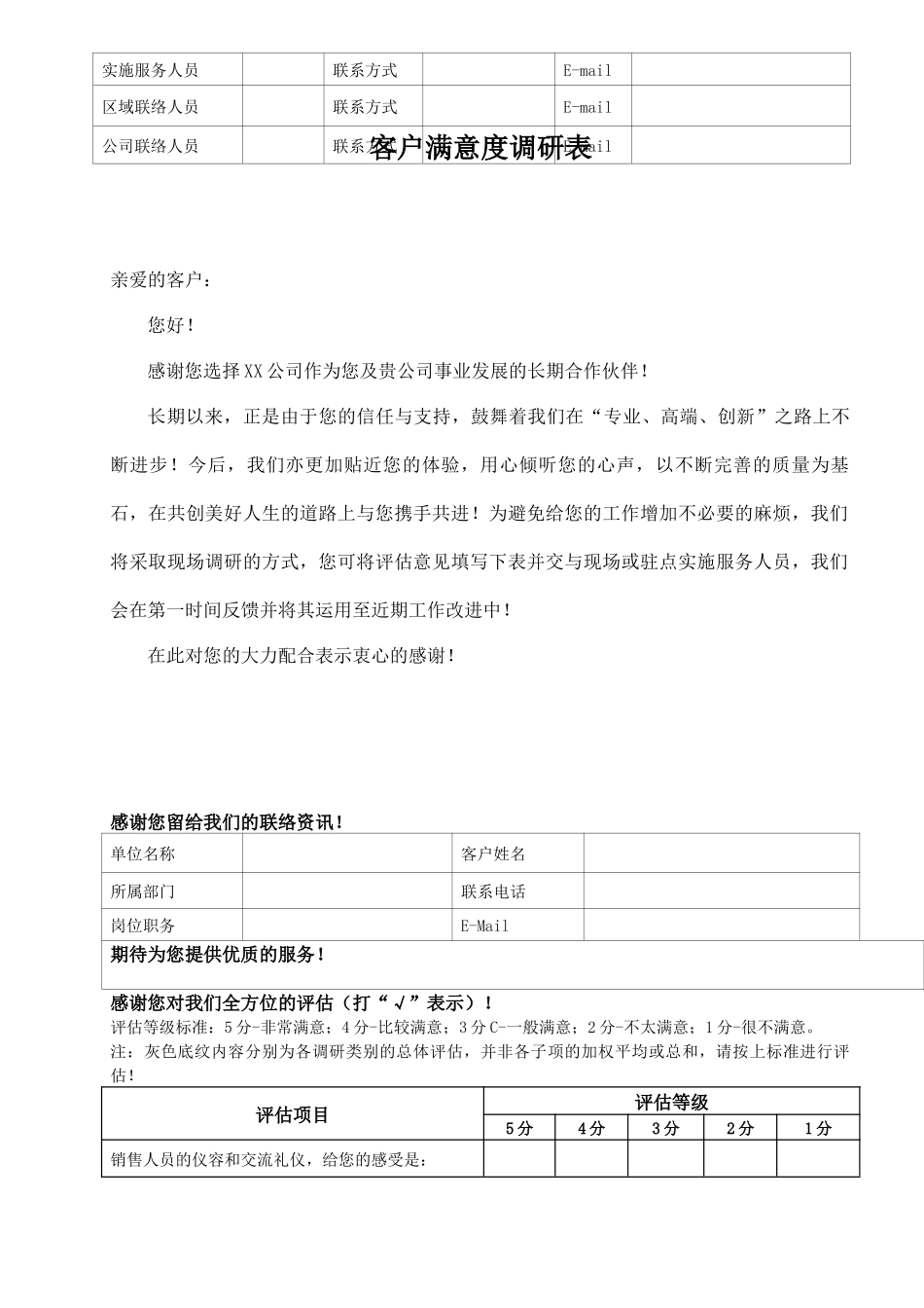 一份适用于中小IT公司的客户满意度调研表_第1页