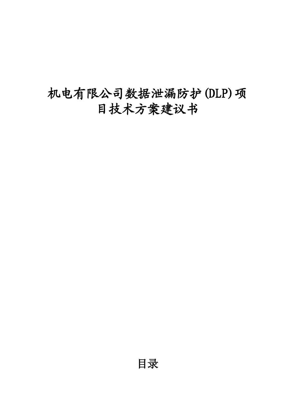 机电有限公司数据泄漏防护(DLP)项目技术方案建议书_第1页