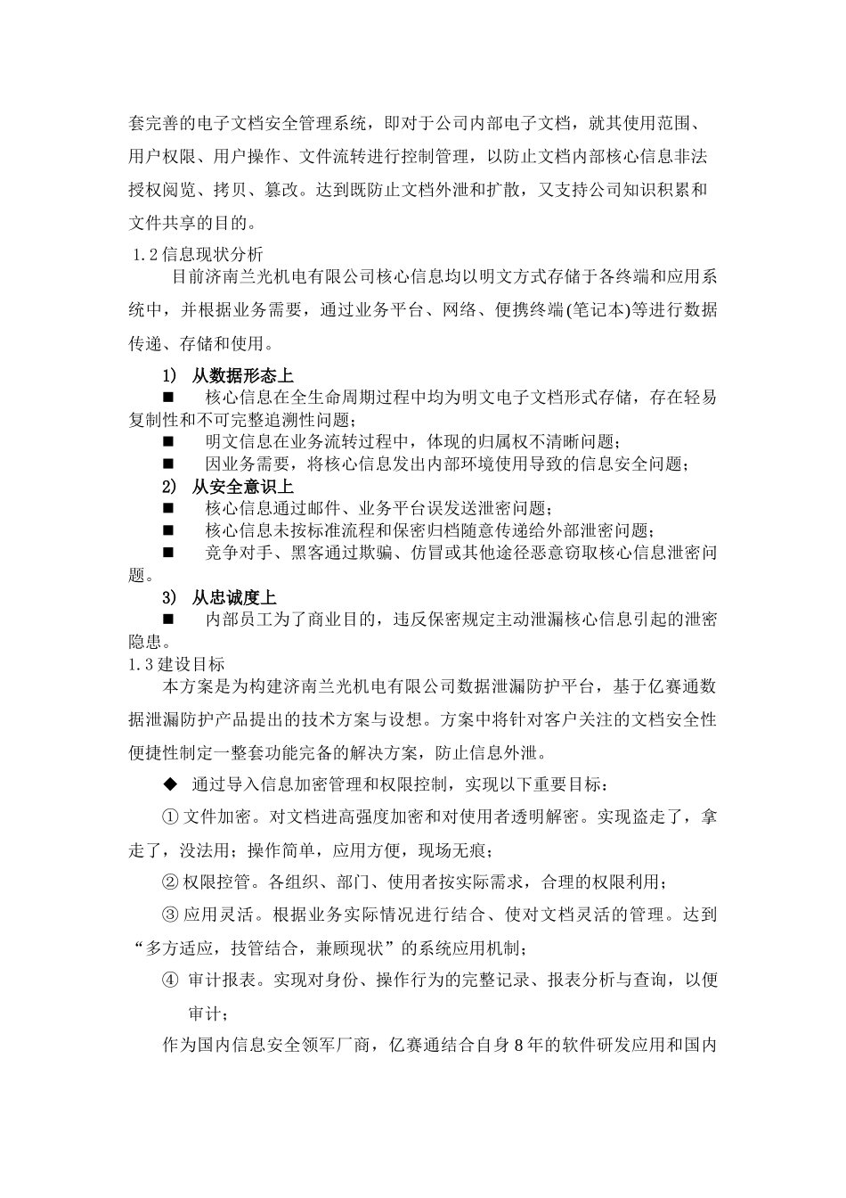 机电有限公司数据泄漏防护(DLP)项目技术方案建议书_第3页
