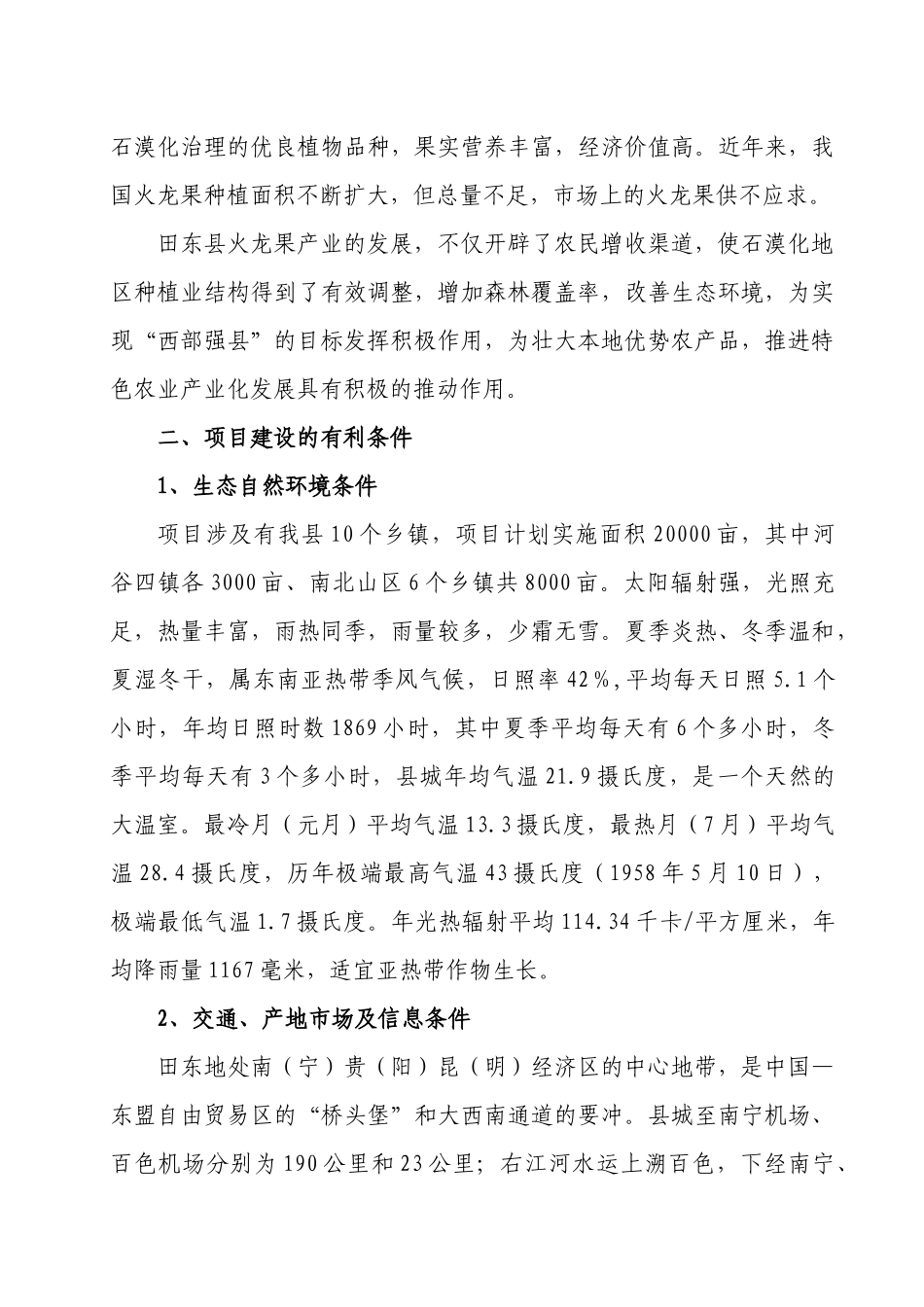 万亩优质火龙果基地建设项目建议书_第3页