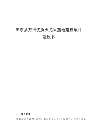 万亩优质火龙果基地建设项目建议书