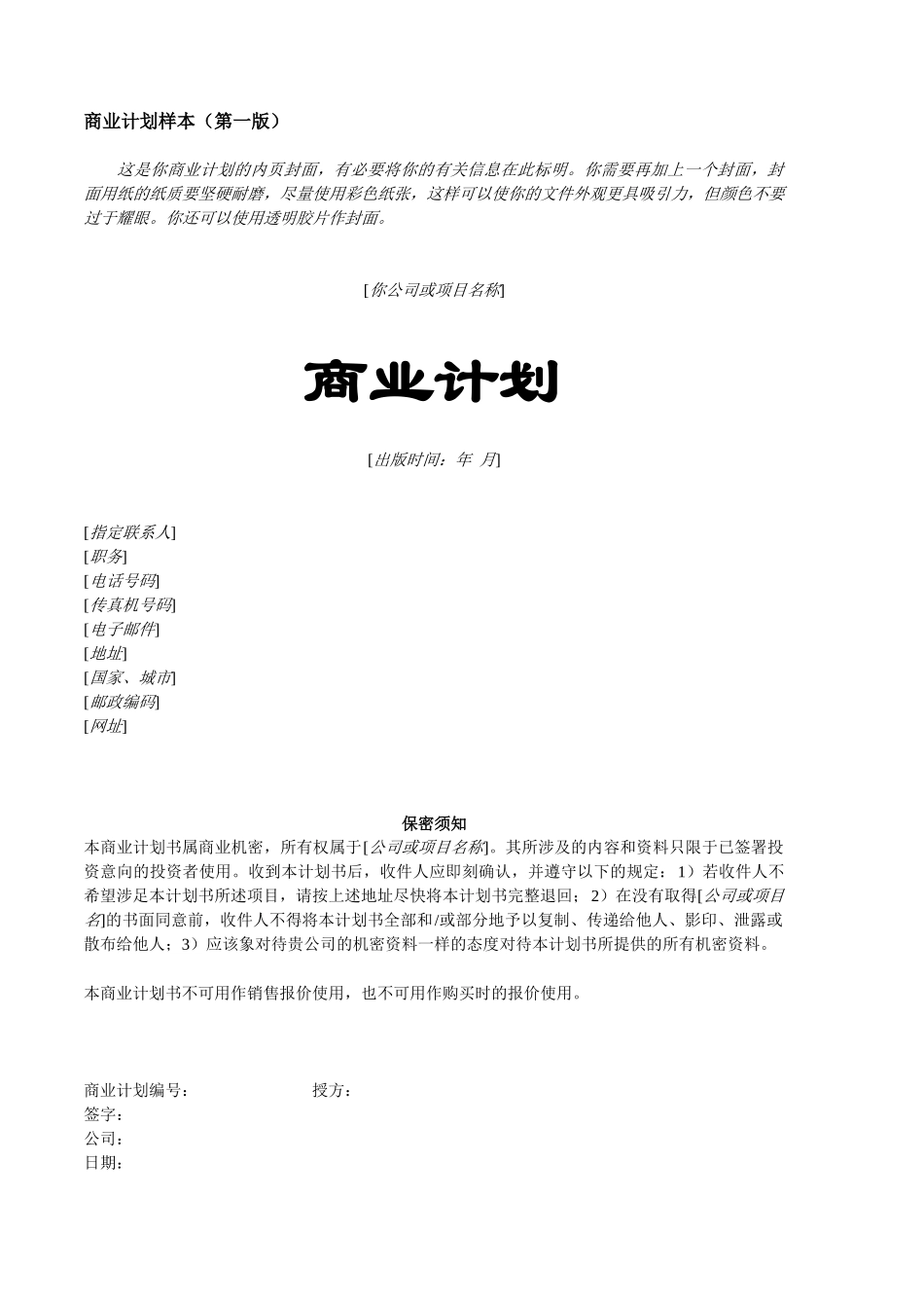 一份完整的创业计划书样本_第1页