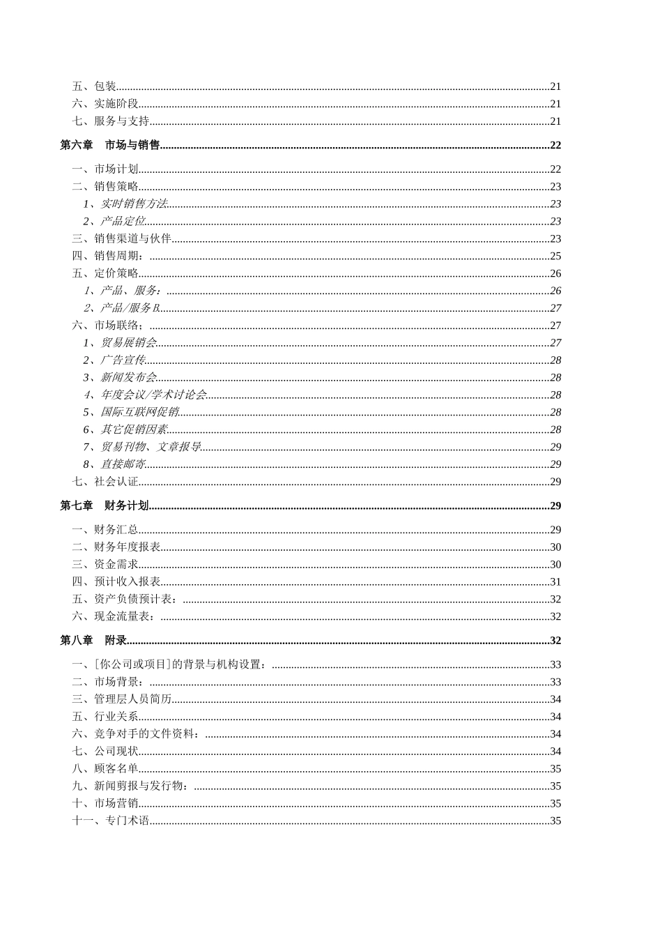 一份完整的创业计划书样本_第3页