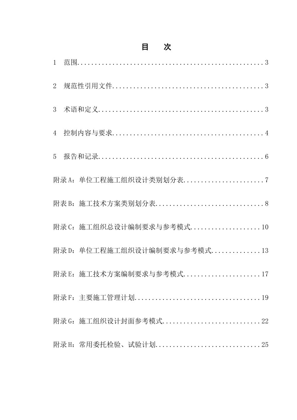 吉化集团吉林市北方建设有限责任公司企业标准施工组织设计管理规定_第1页