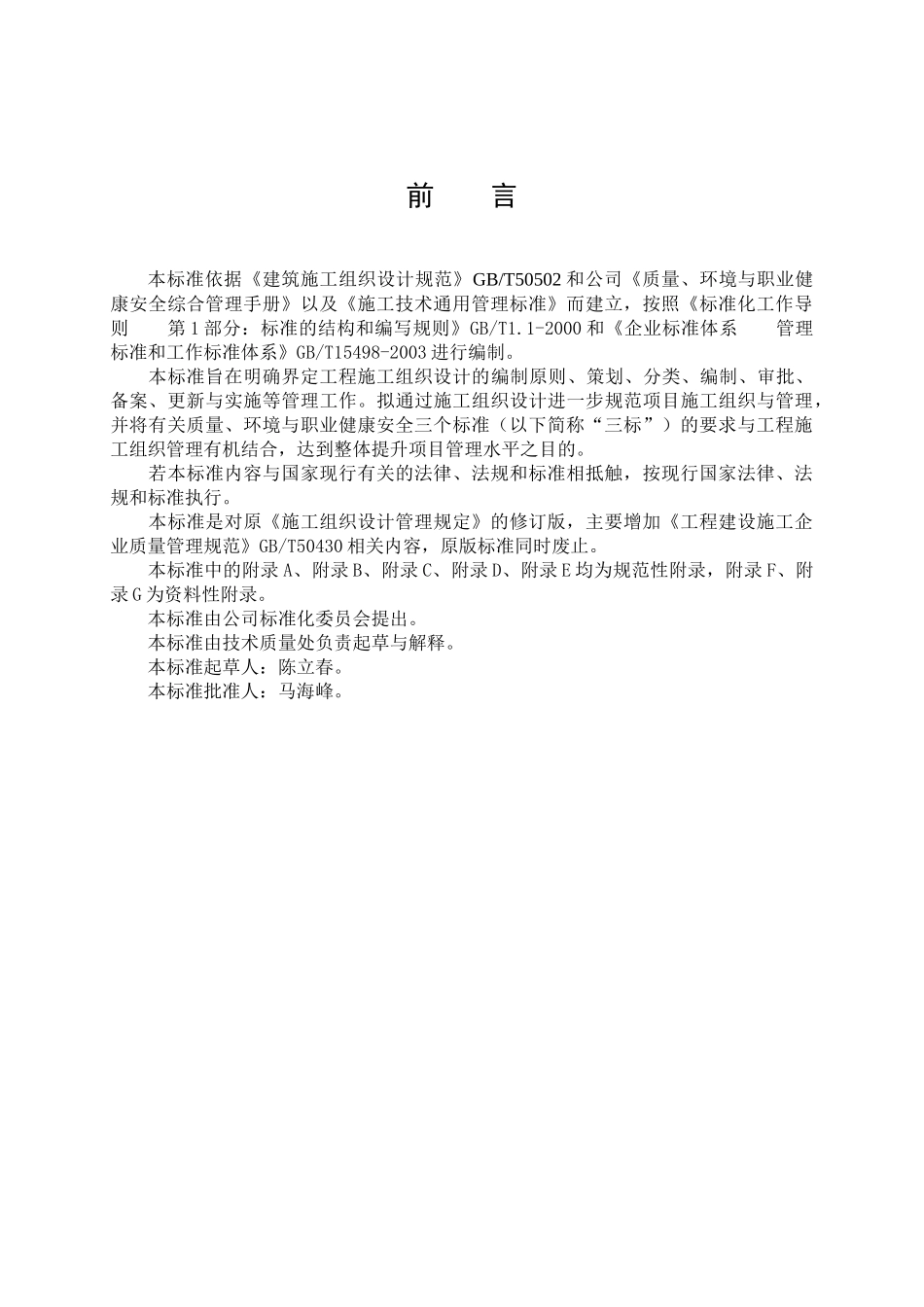 吉化集团吉林市北方建设有限责任公司企业标准施工组织设计管理规定_第2页
