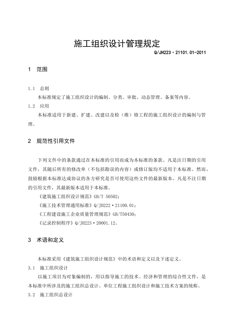吉化集团吉林市北方建设有限责任公司企业标准施工组织设计管理规定_第3页
