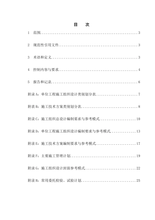 吉化集团吉林市北方建设有限责任公司企业标准施工组织设计管理规定