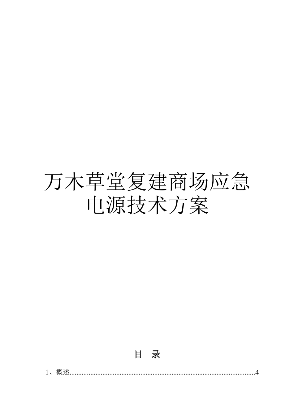 万木草堂复建商场应急电源技术方案_第1页