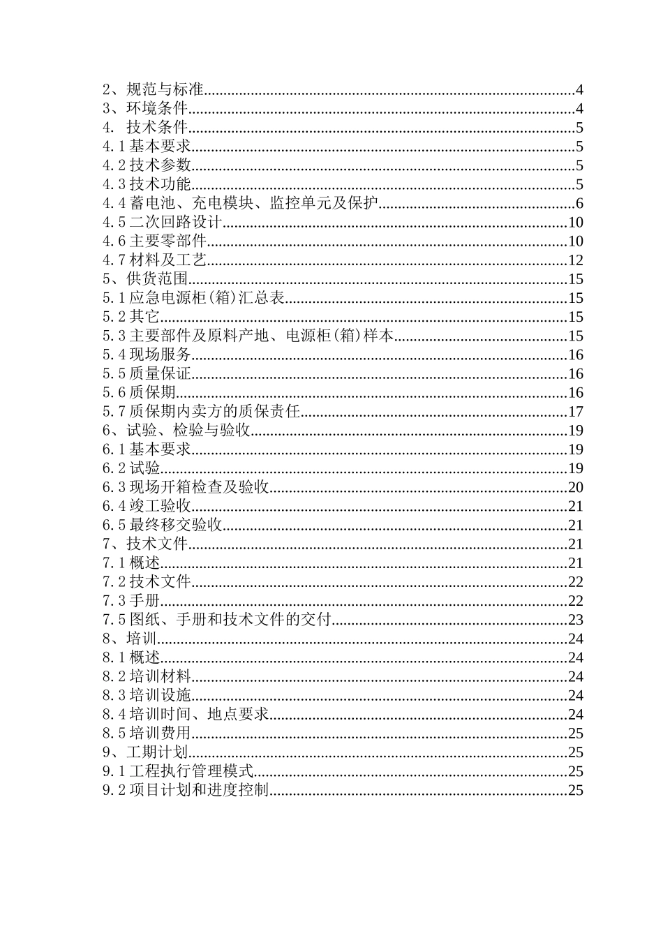万木草堂复建商场应急电源技术方案_第2页