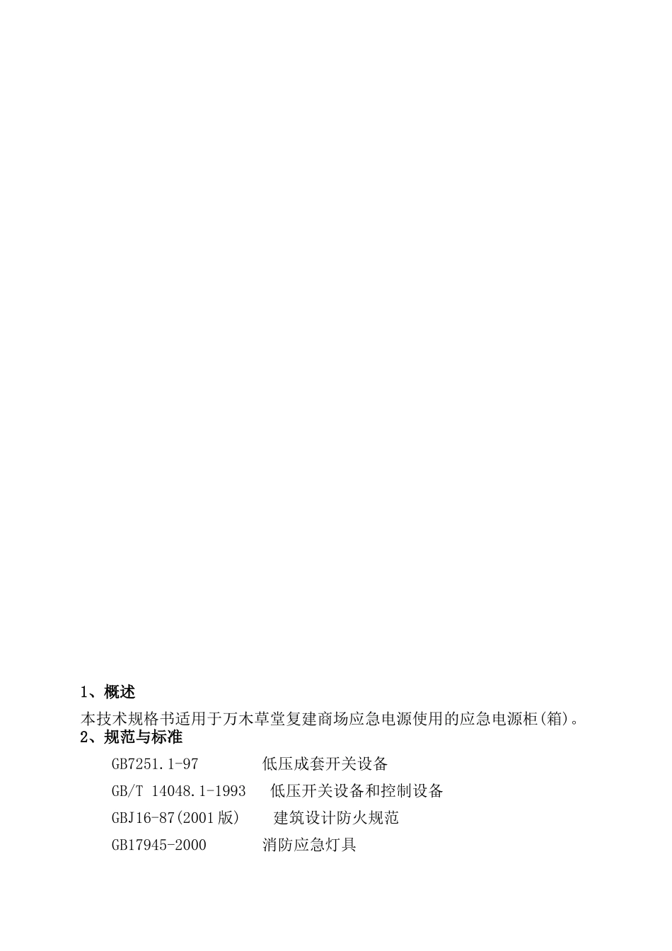万木草堂复建商场应急电源技术方案_第3页