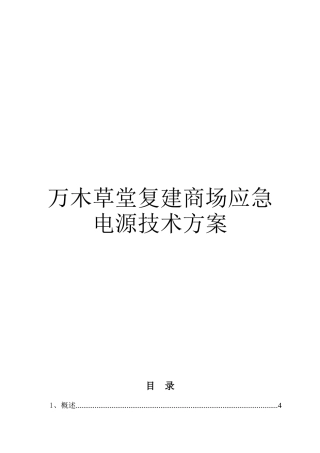 万木草堂复建商场应急电源技术方案