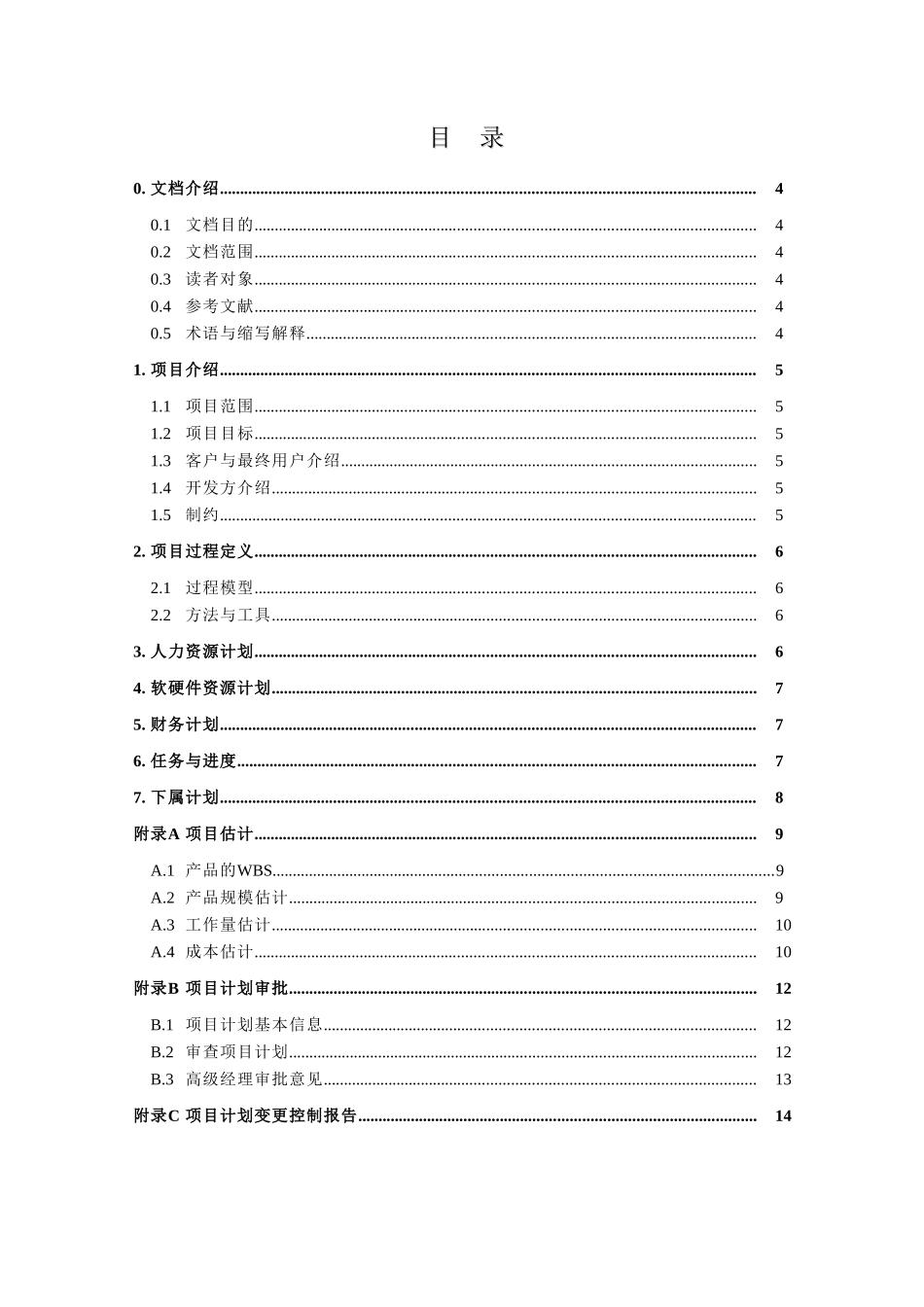 一份完整的开发文档之项目计划_第3页