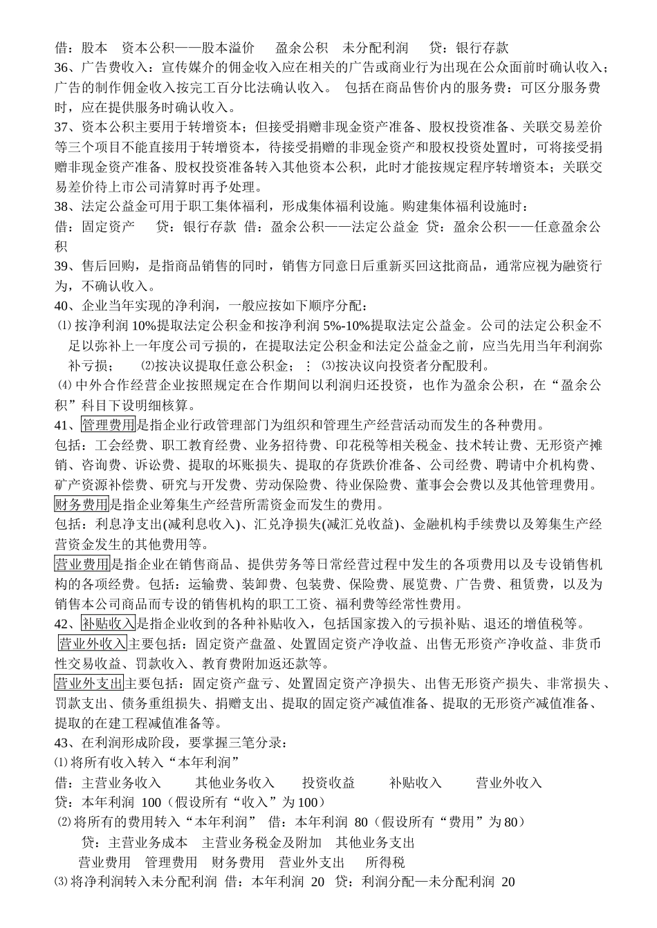 计提八大准备，有三个列支渠道，即一般性流动资产项目计提_第3页
