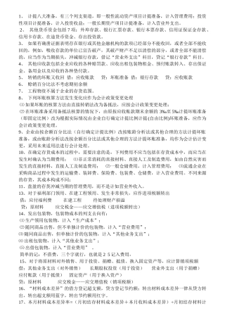 计提八大准备，有三个列支渠道，即一般性流动资产项目计提