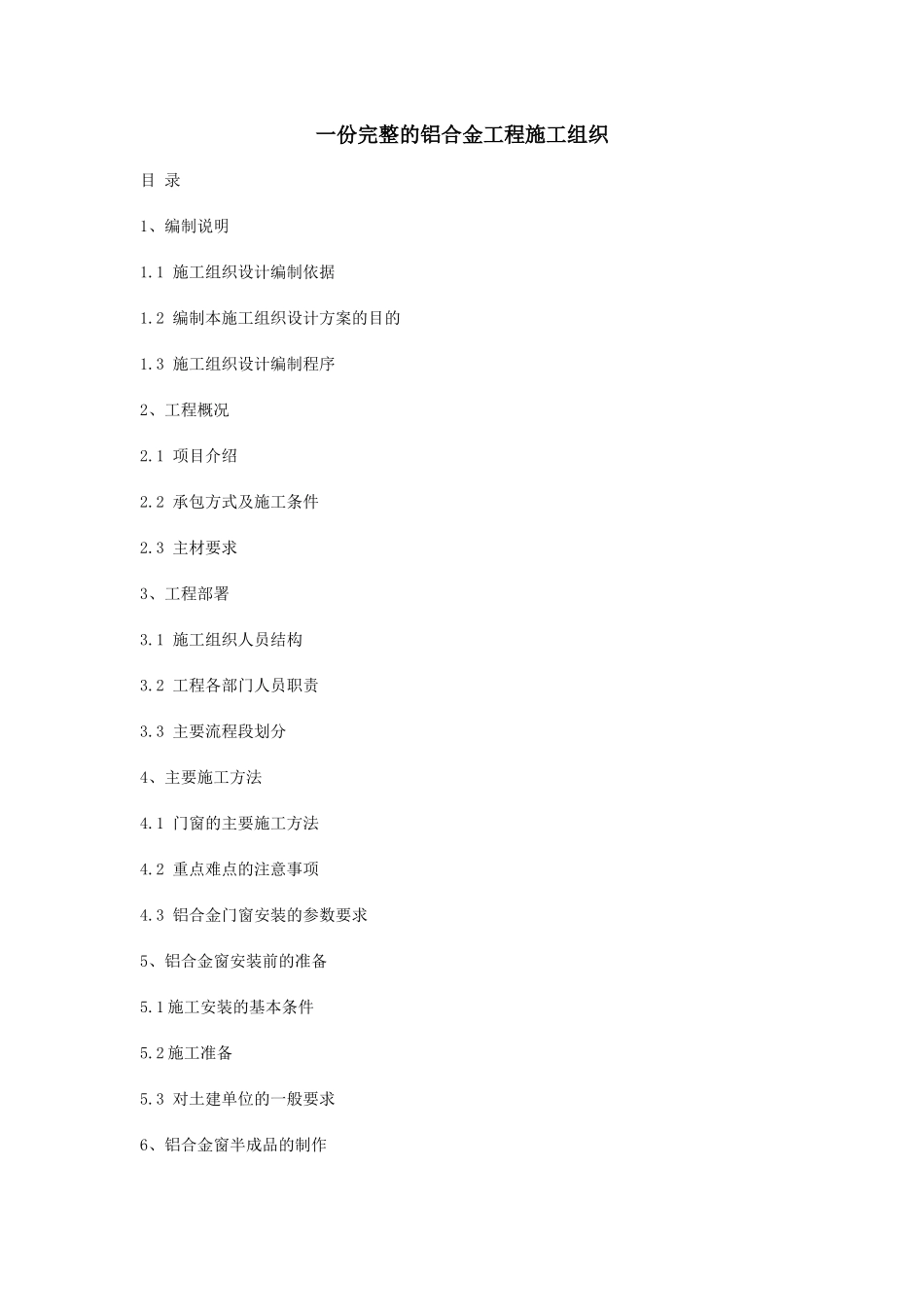 一份完整的铝合金工程施工组织_第1页
