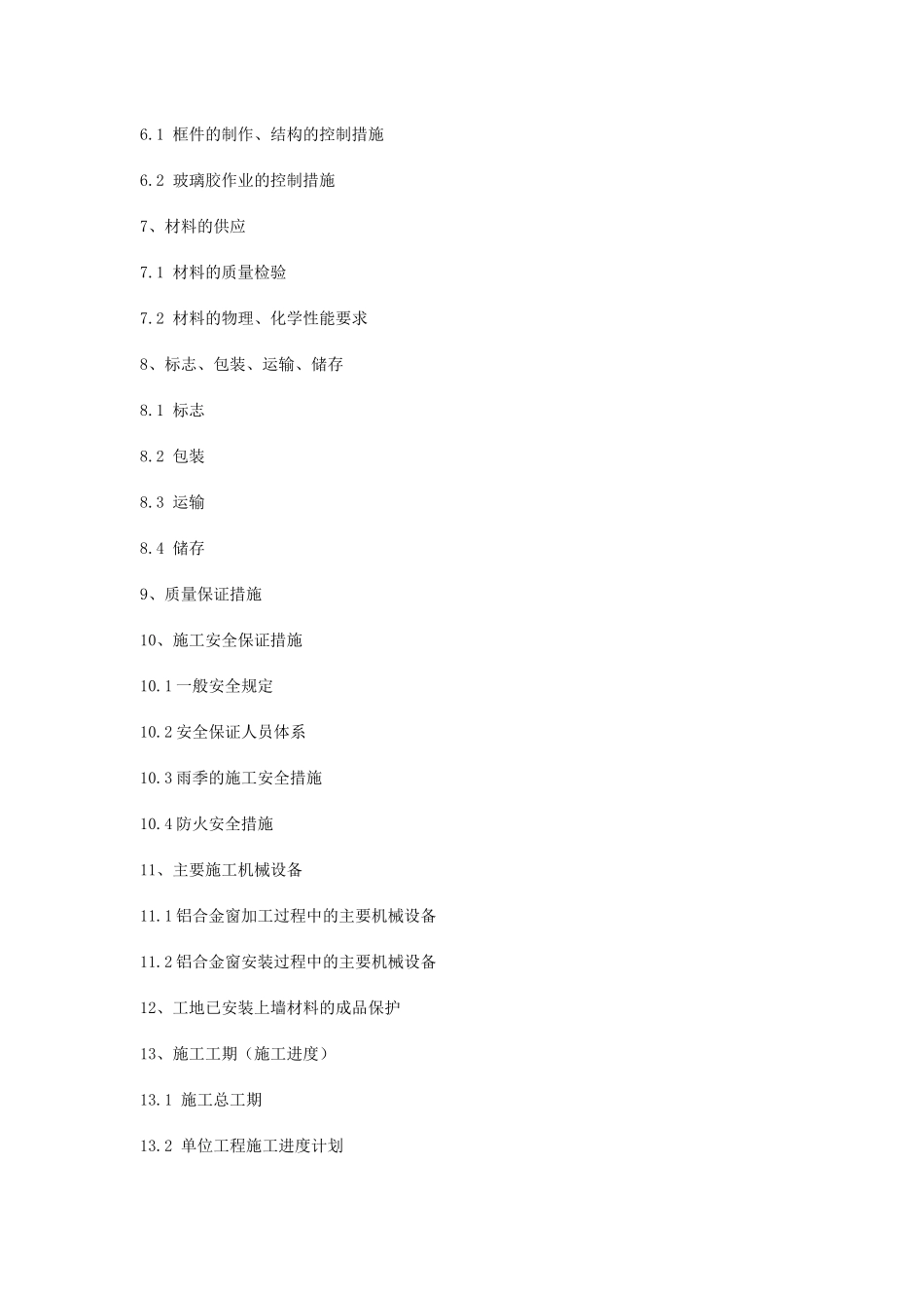 一份完整的铝合金工程施工组织_第2页