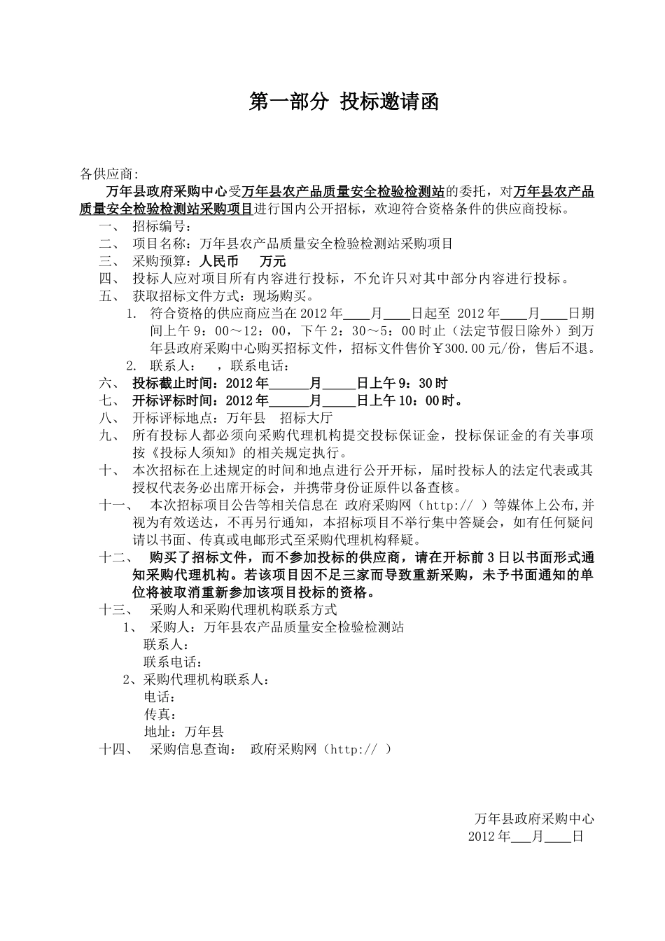 万年县农产品质量安全检验检测站采购项目招采资料_第3页