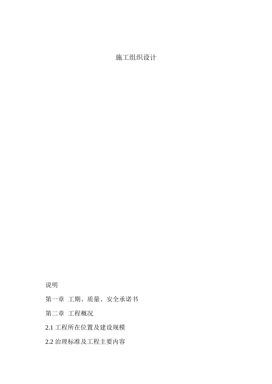 一份优秀的水利工程施工投标文件_第1页