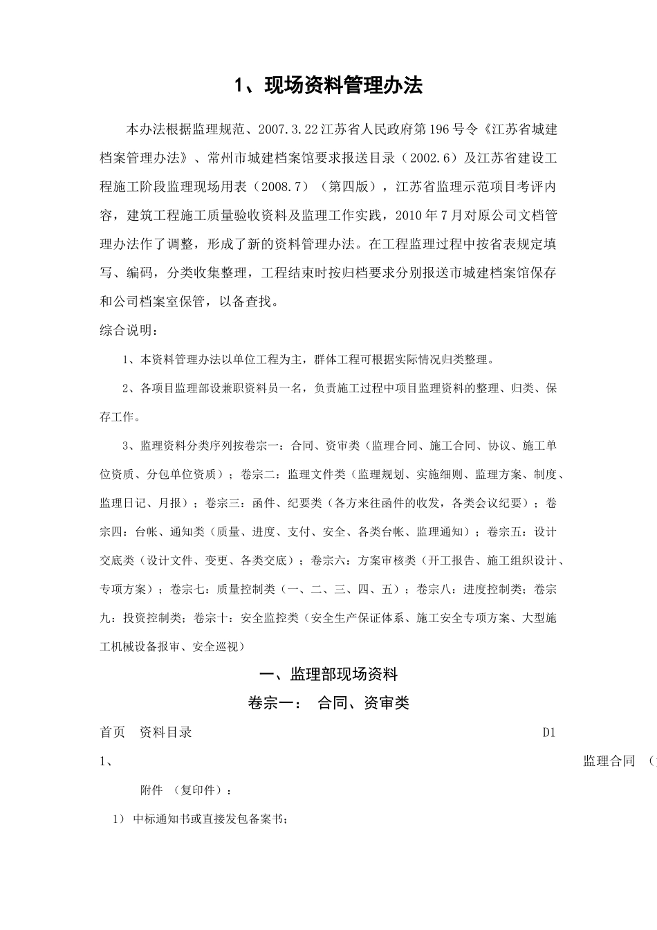 监理工程项目现场资料管理办法_第1页