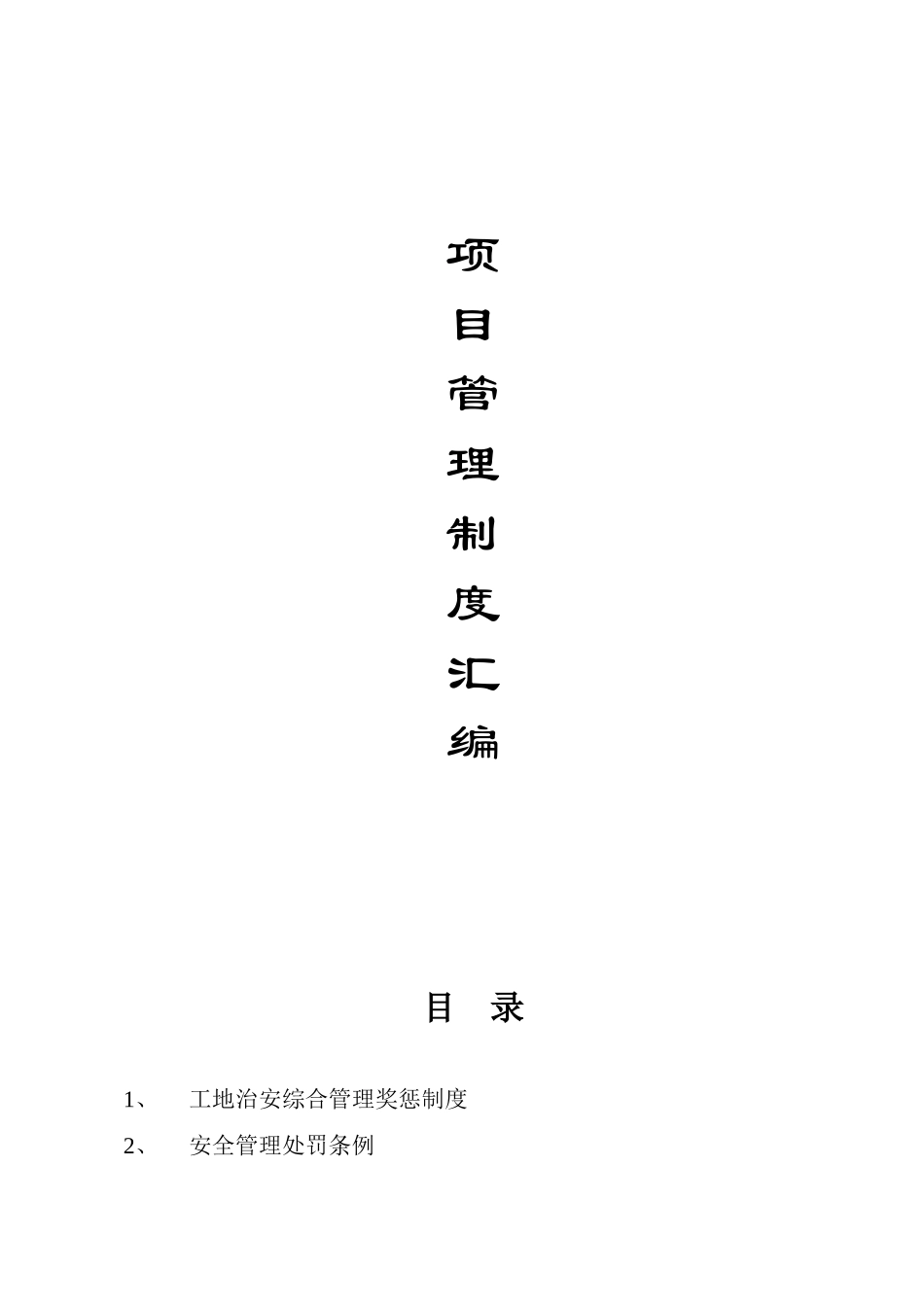 一份最详细的施工现场制度范本_第3页