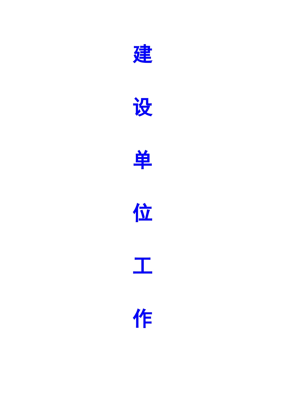 建设单位工作流程_第1页