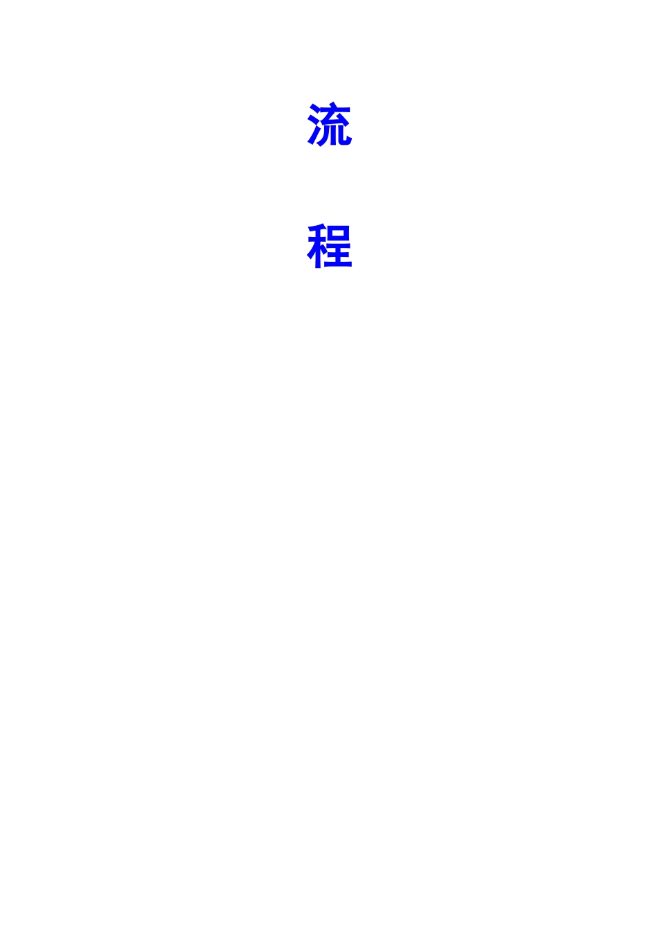 建设单位工作流程_第2页