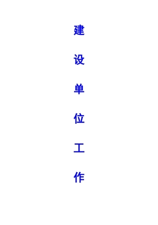 建设单位工作流程