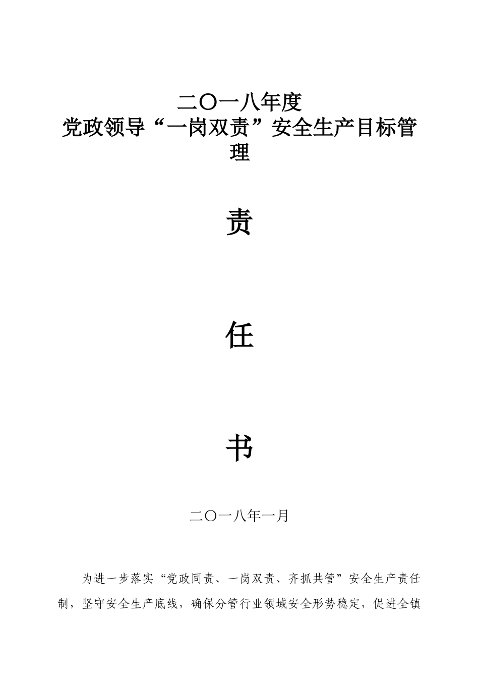 一岗双责安全生产目标管理责任书_第1页