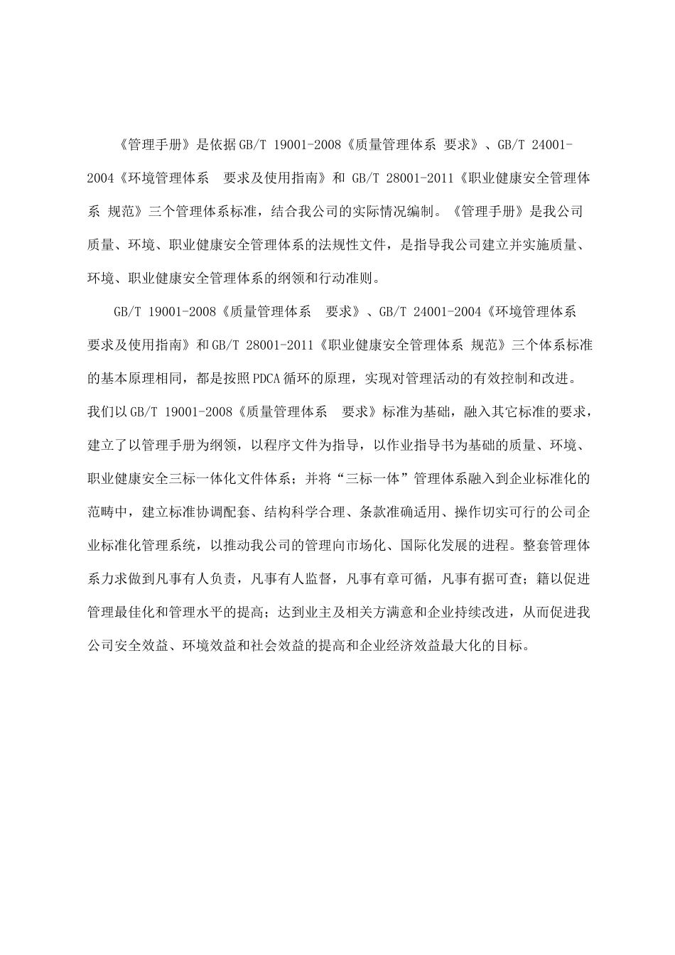 建设工程有限公司企业管理手册三合一含管理手册_第1页