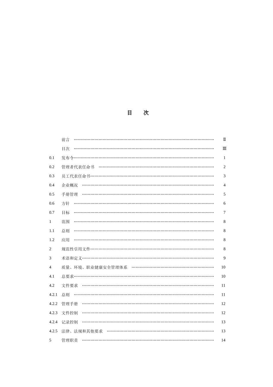 建设工程有限公司企业管理手册三合一含管理手册_第2页
