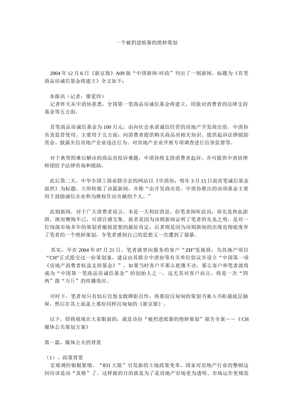 一个被扔进纸篓的绝妙策划_第1页