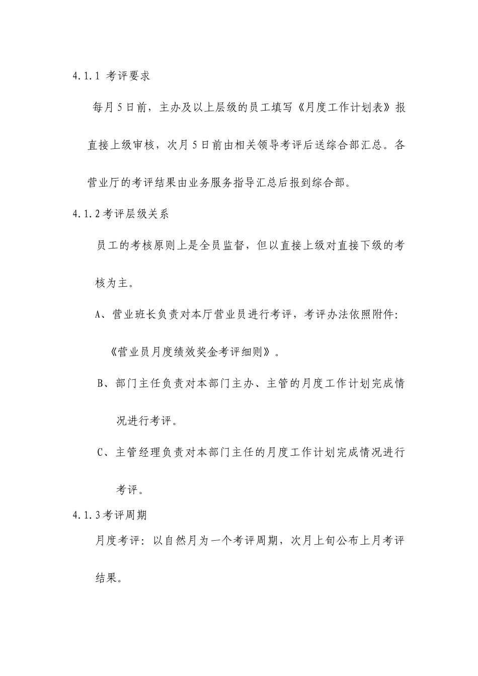 万全分公司员工月度绩效奖金考评管理办法_第2页