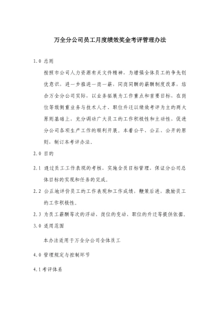 万全分公司员工月度绩效奖金考评管理办法