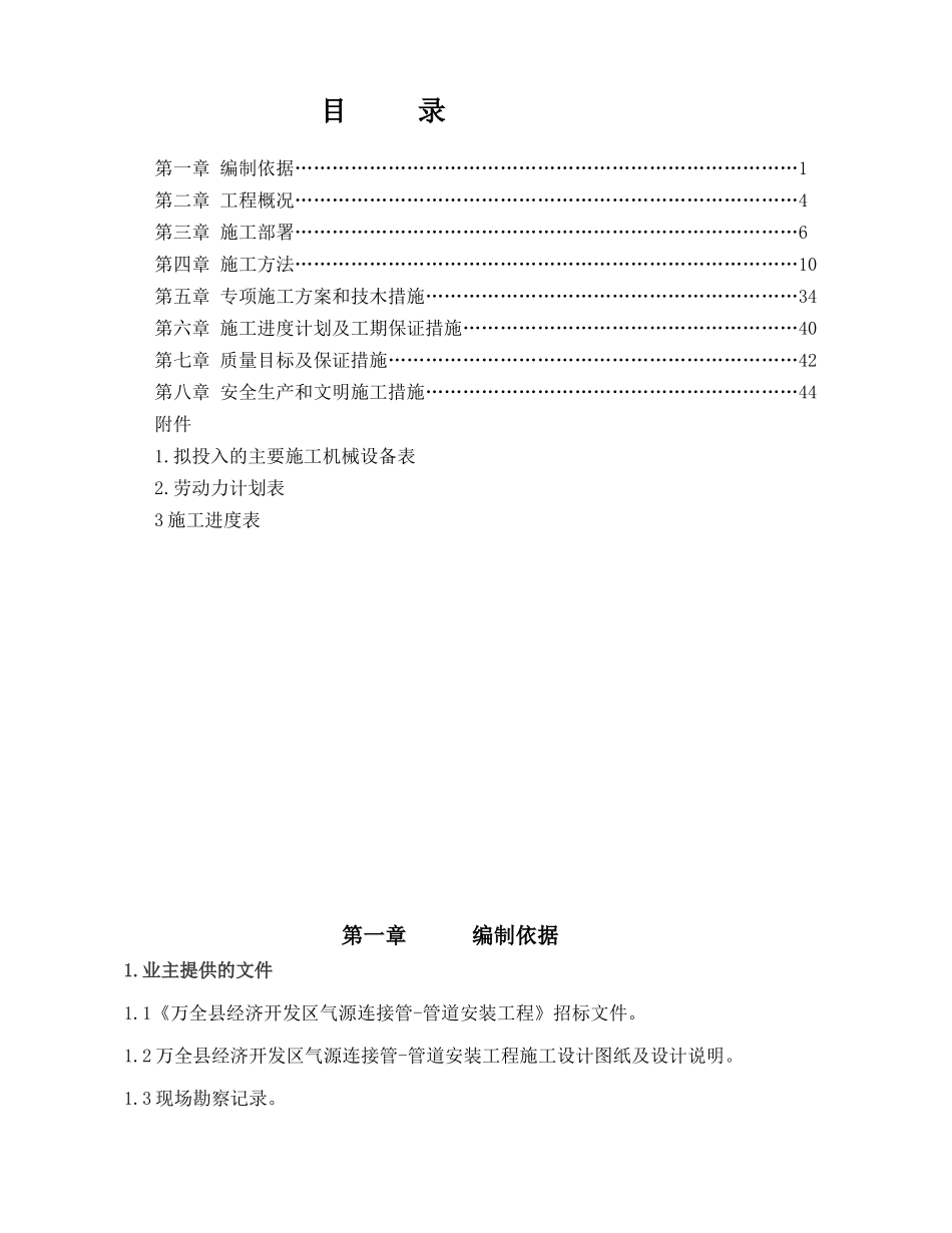 万全县经济开发区气源连接管-管道安装工程施工组织设计_第1页