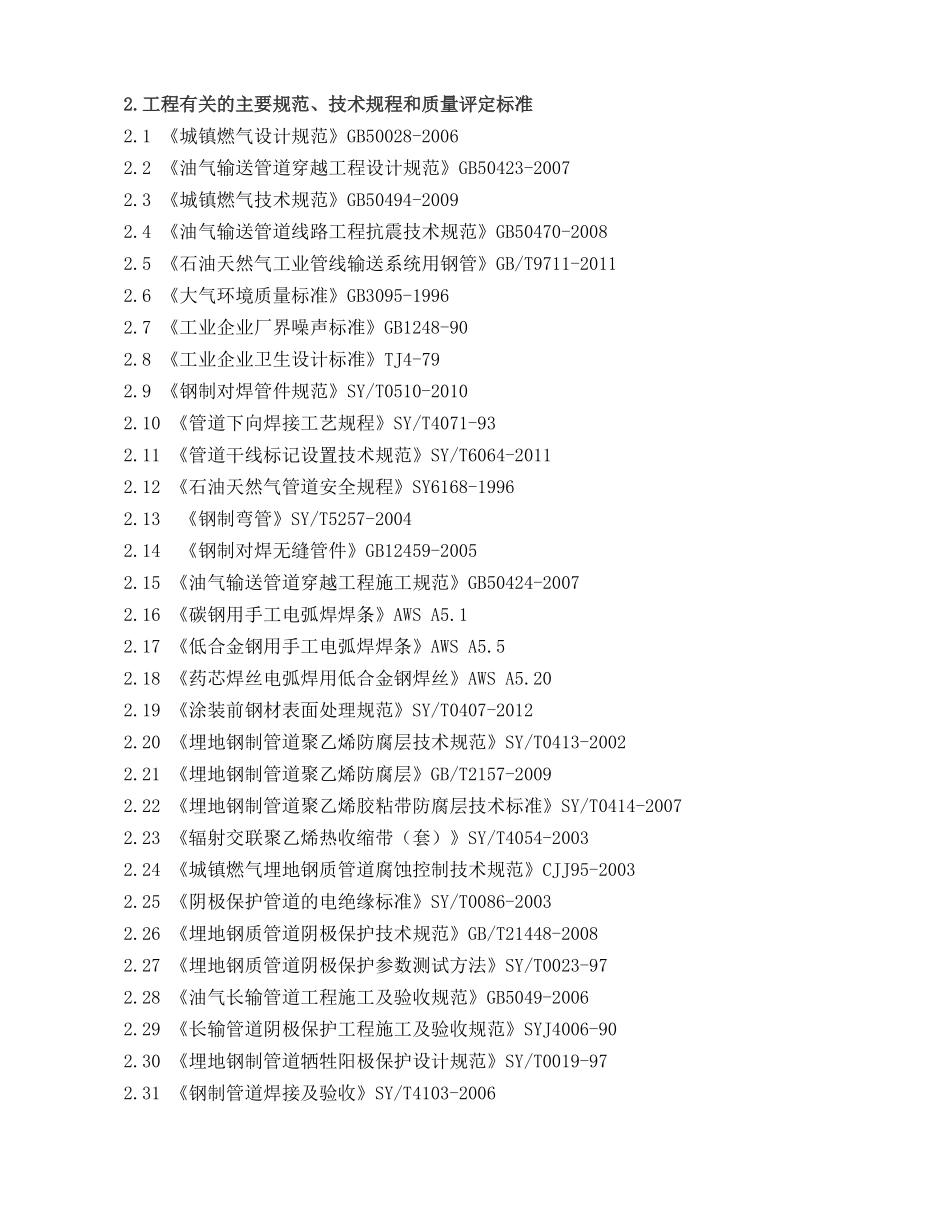 万全县经济开发区气源连接管-管道安装工程施工组织设计_第2页