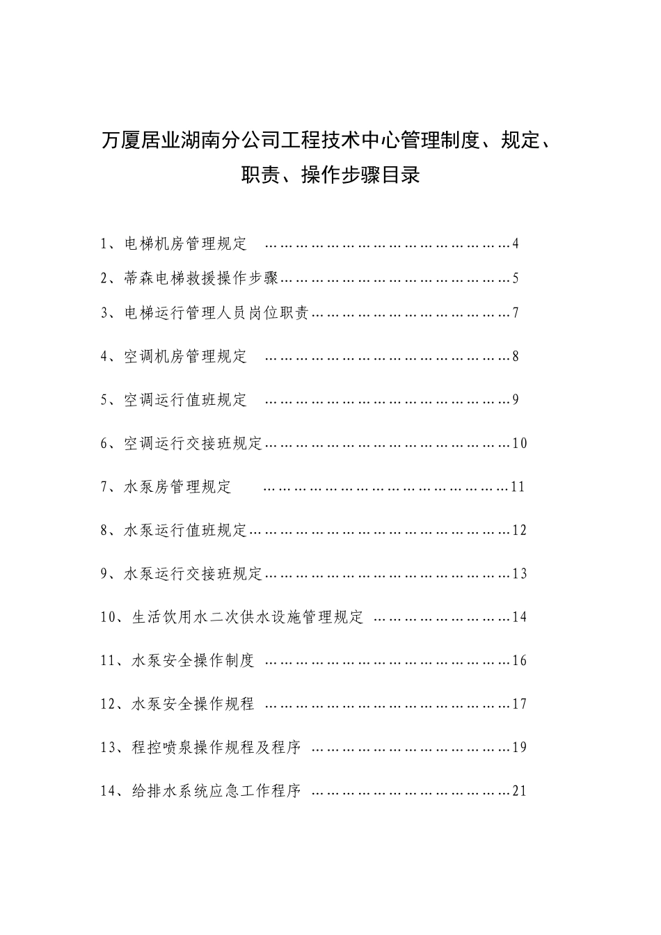 万厦居业湖南分公司工程技术中心管理制度、规定、职责、操作步骤_第1页